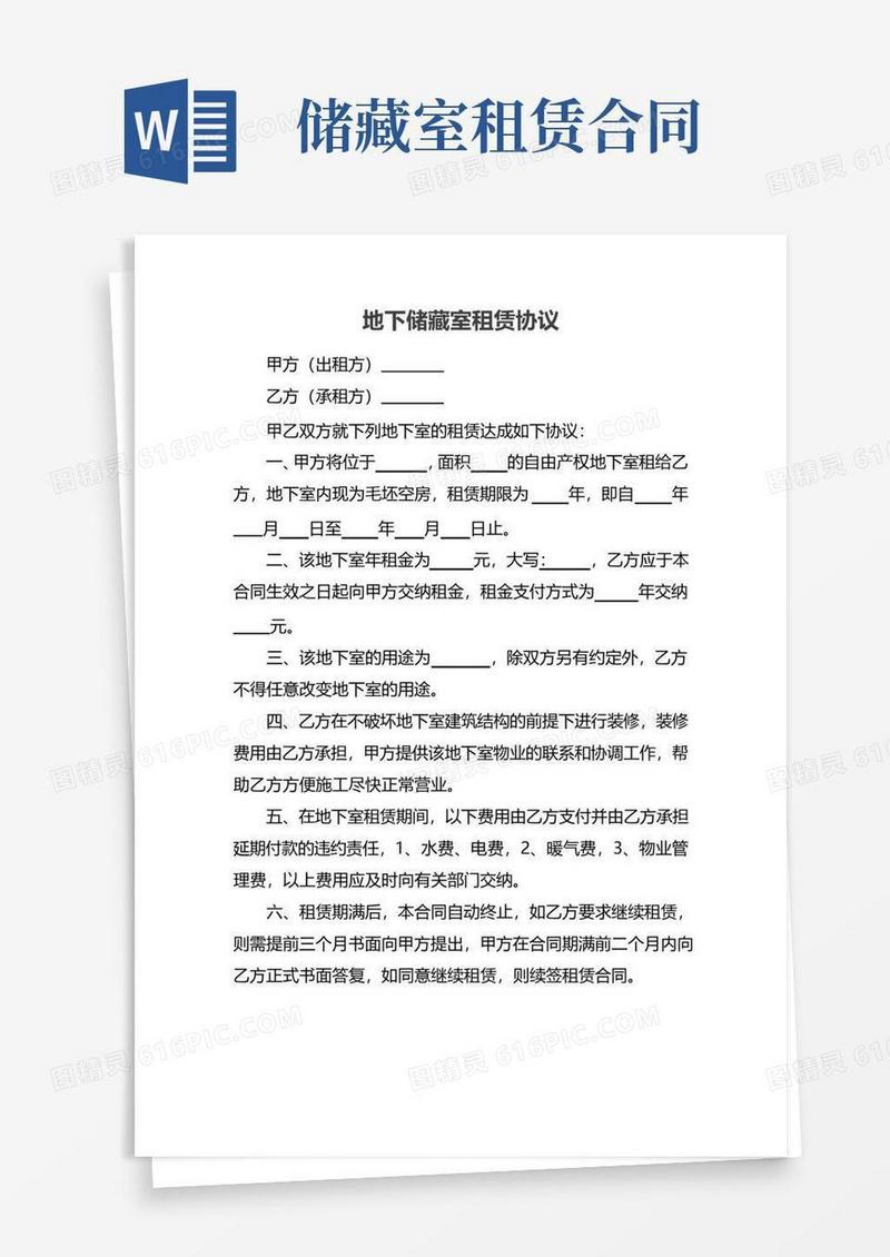 好用的地下储藏室租赁协议
