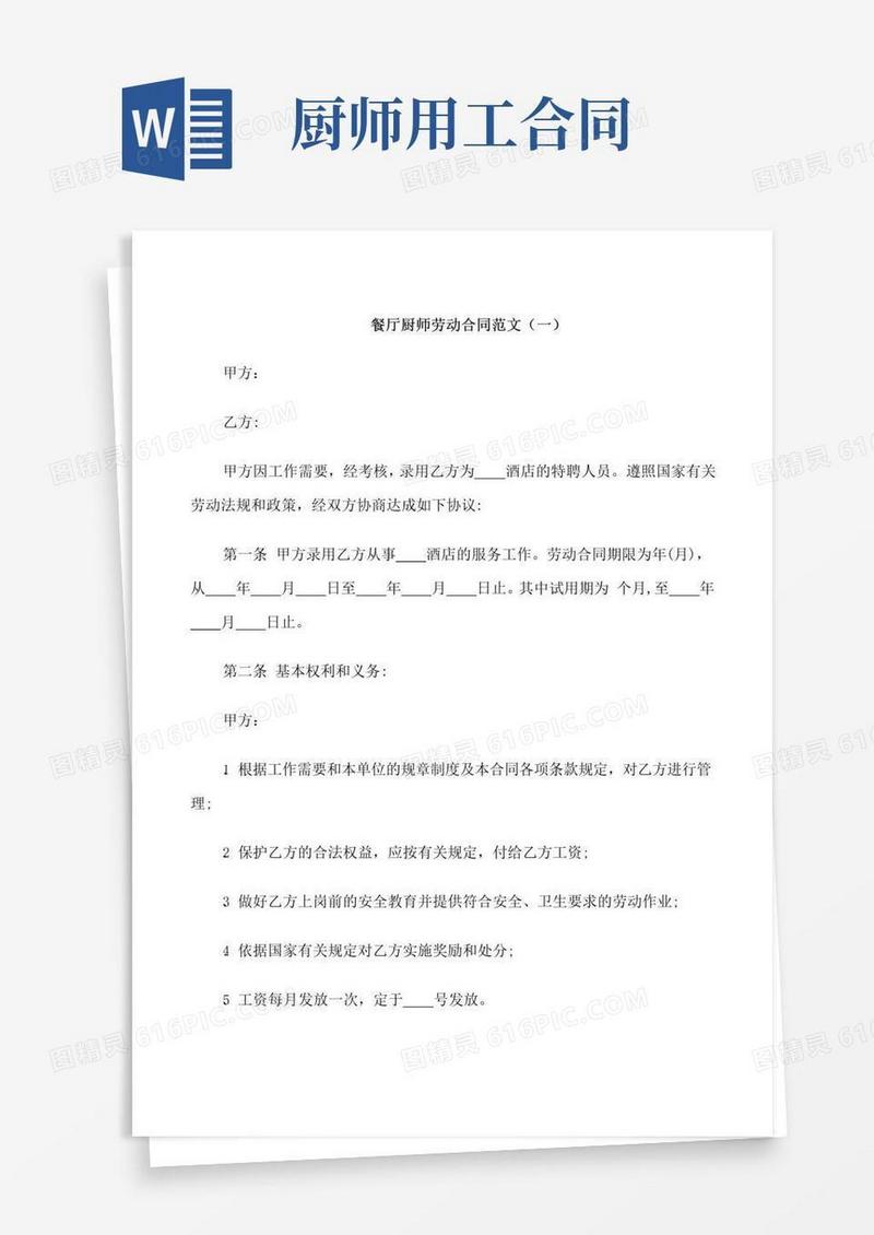 通用版餐厅厨师劳动合同范本