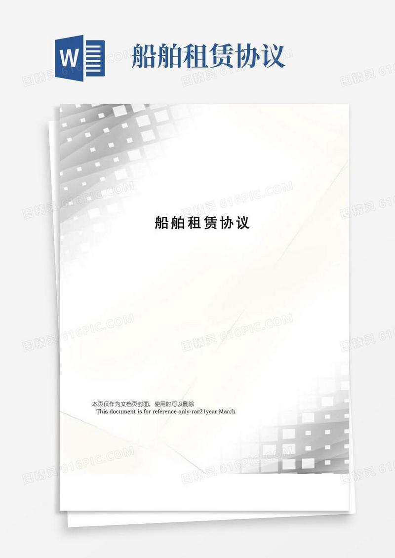 好用的船舶租赁协议