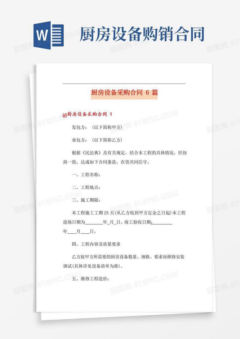 通用版厨房设备采购合同6篇