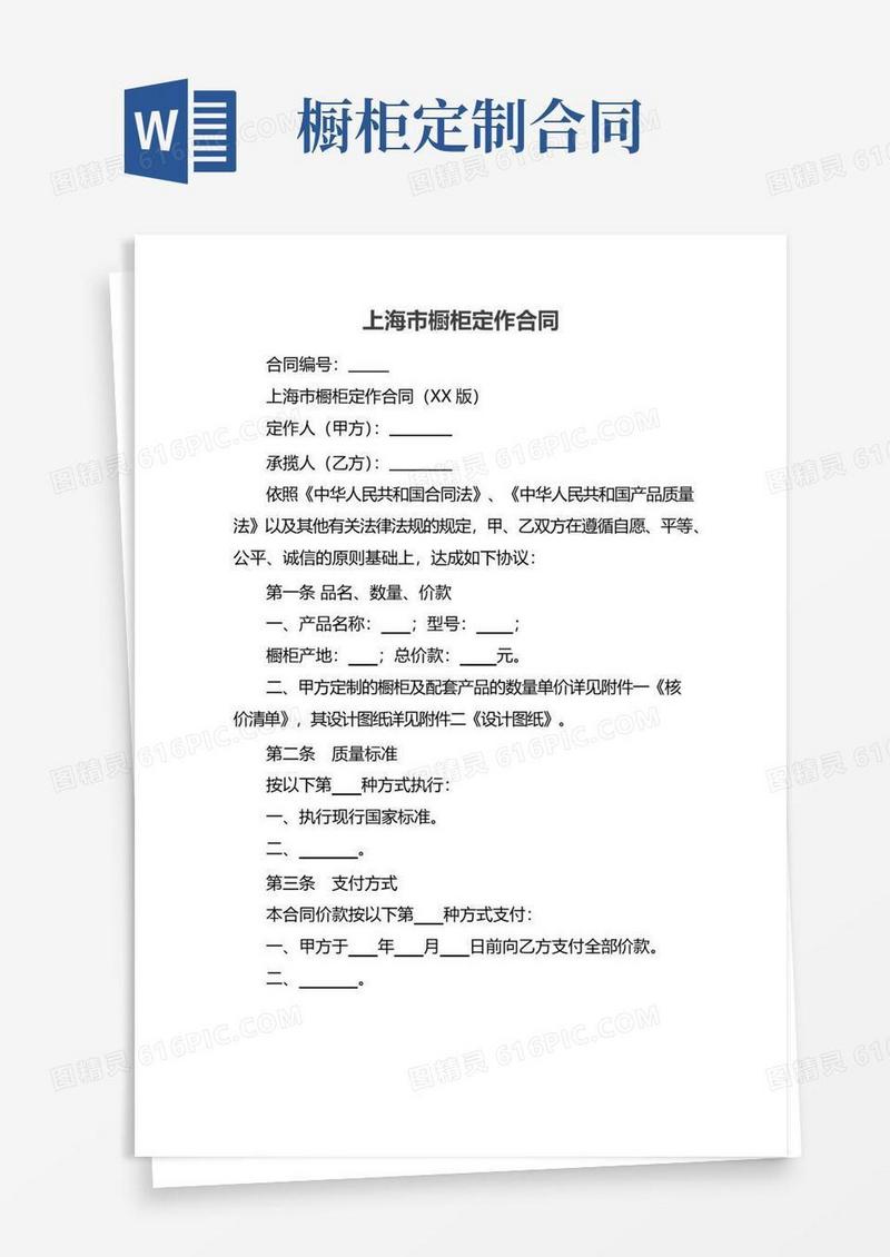简易版上海市橱柜定作合同