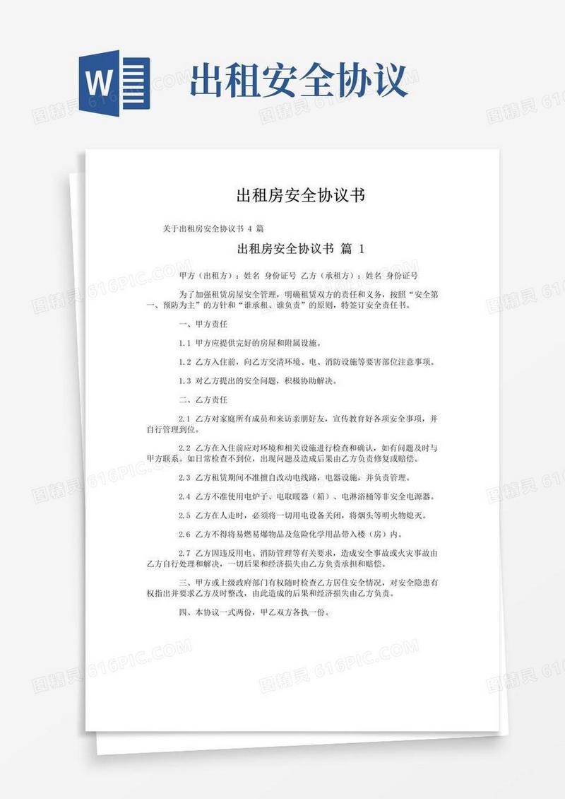 好用的出租房安全协议书