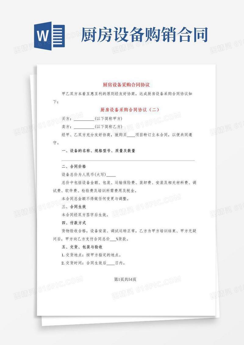 简易版厨房设备采购合同协议(14篇)