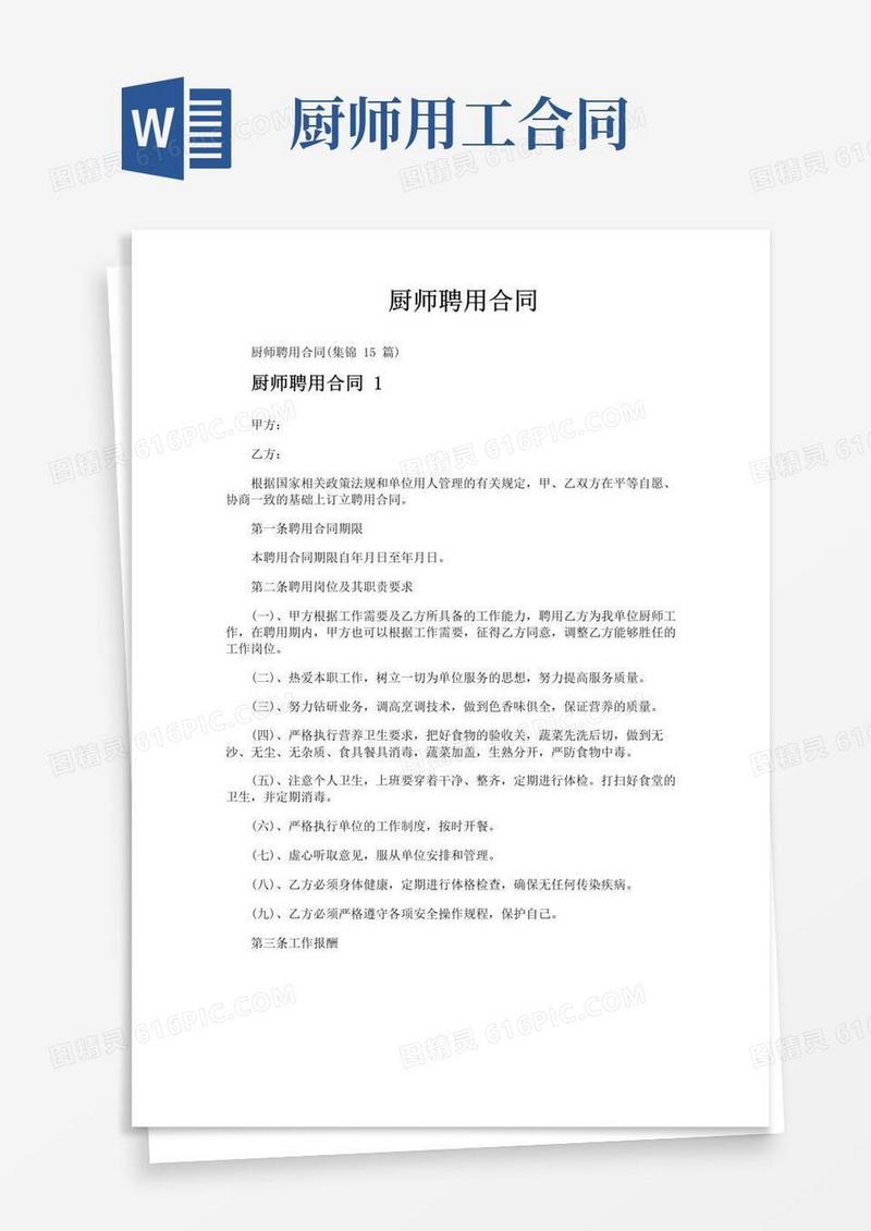 通用版厨师聘用合同