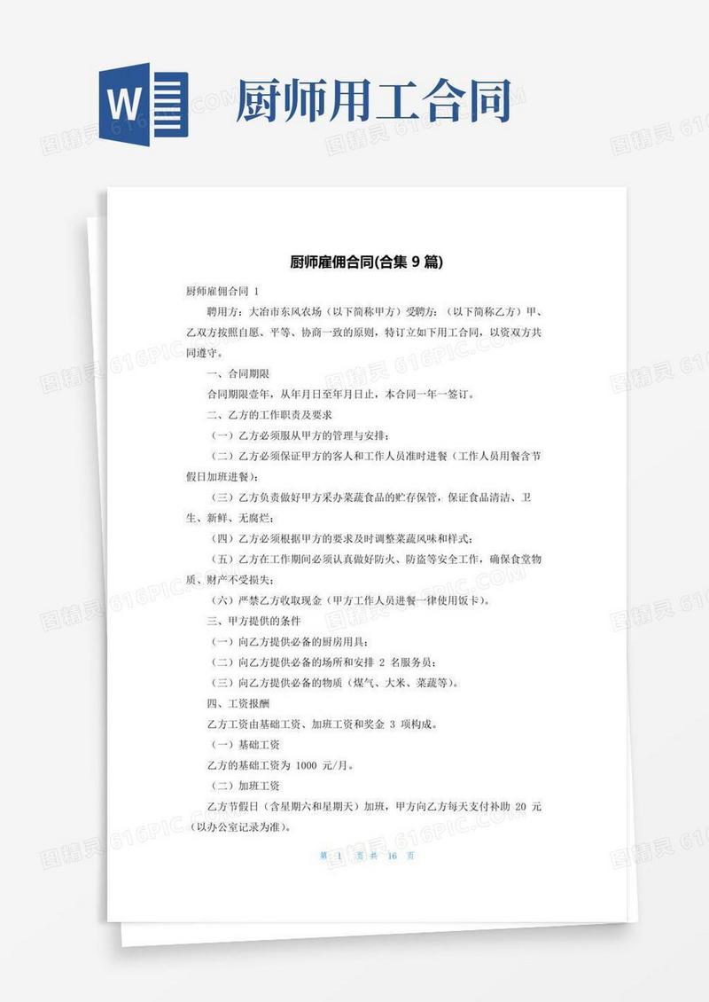 实用的厨师雇佣合同(合集9篇)