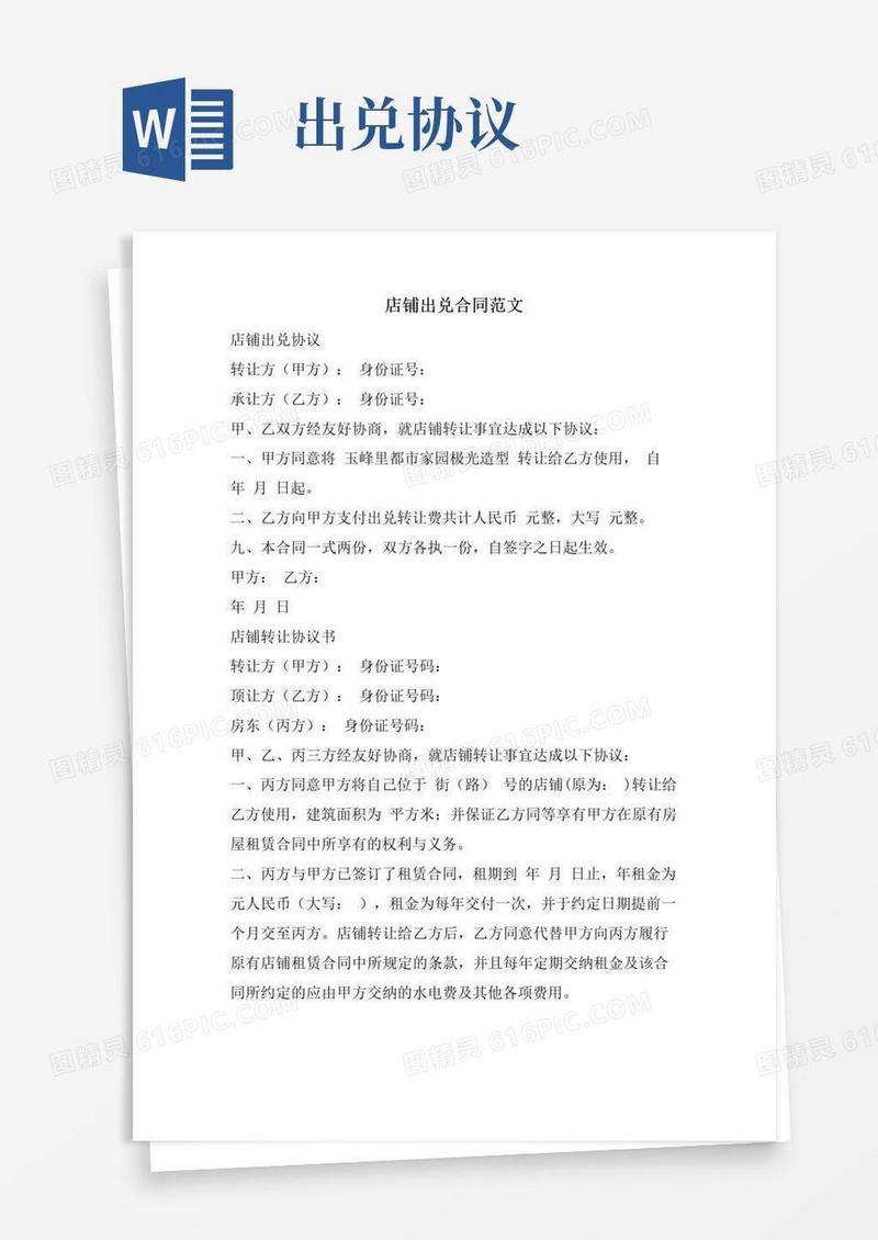 实用的店铺出兑合同范文