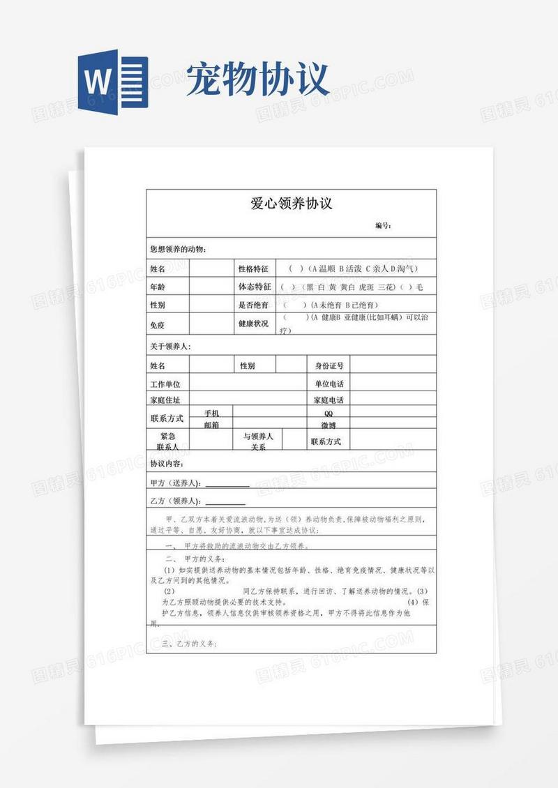 好用的宠物领养协议-完整版