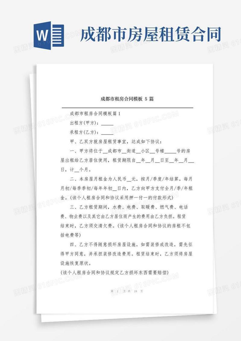 大气版成都市租房合同模板5篇