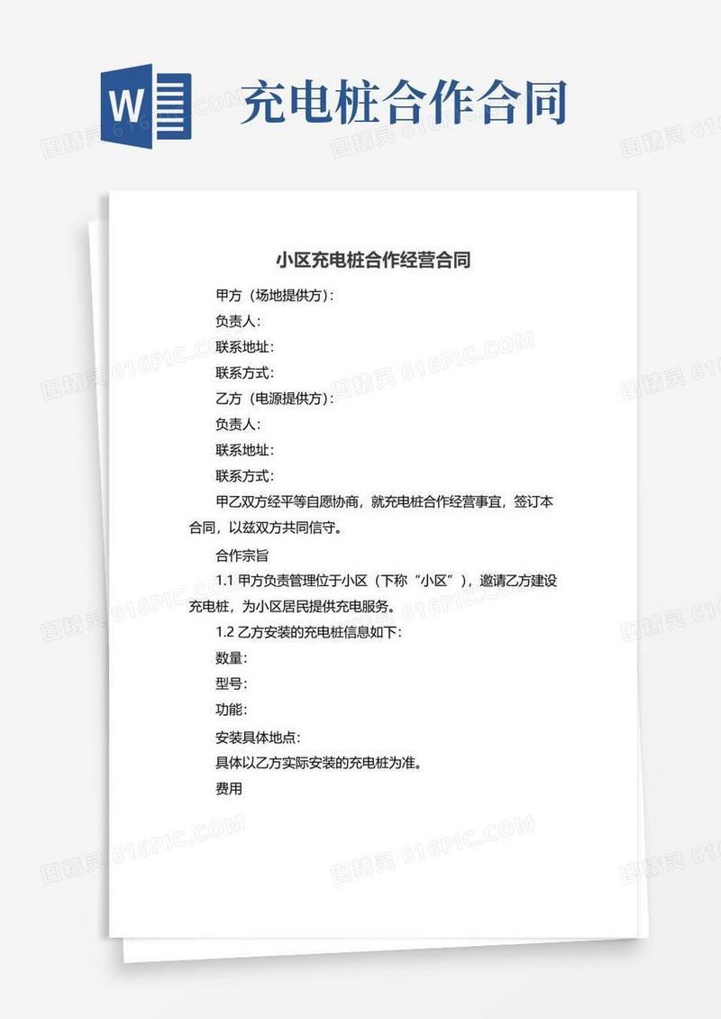 实用的小区充电桩合作经营合同