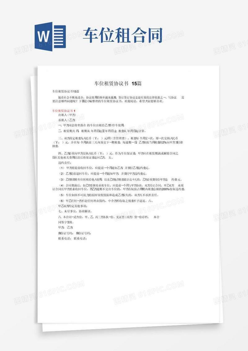 好用的车位租赁协议书15篇