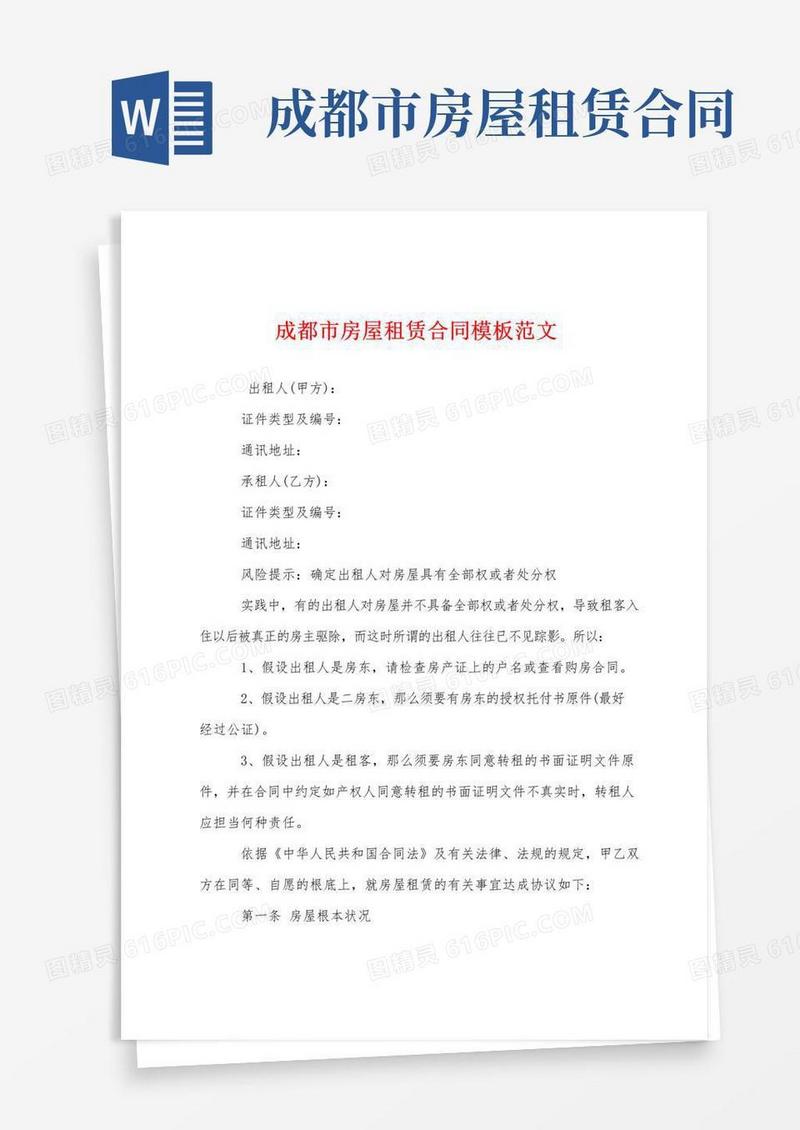大气版成都市房屋租赁合同模板范文