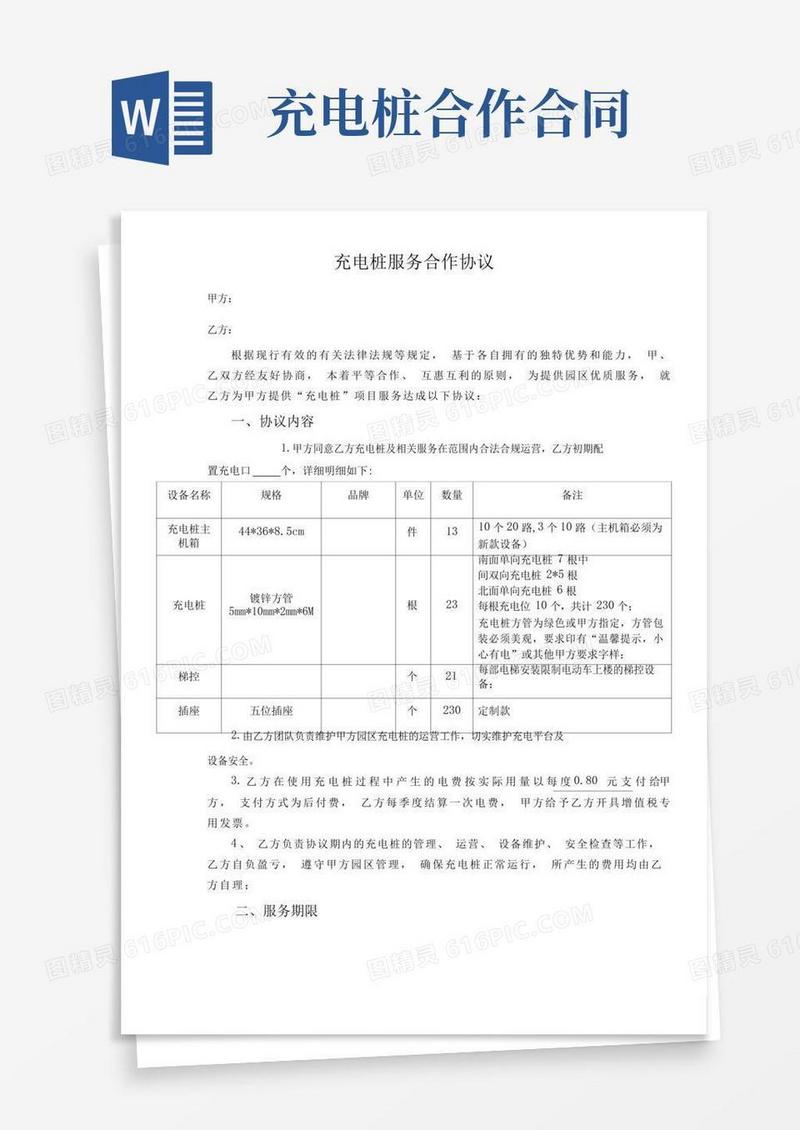 大气版电动自行车充电桩服务合作协议
