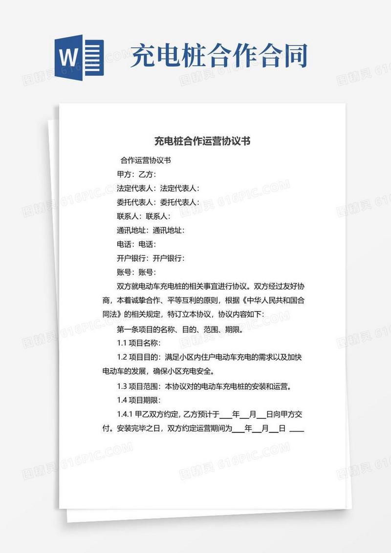 大气版充电桩合作运营协议书