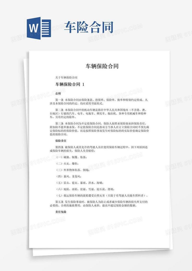 实用的车辆保险合同