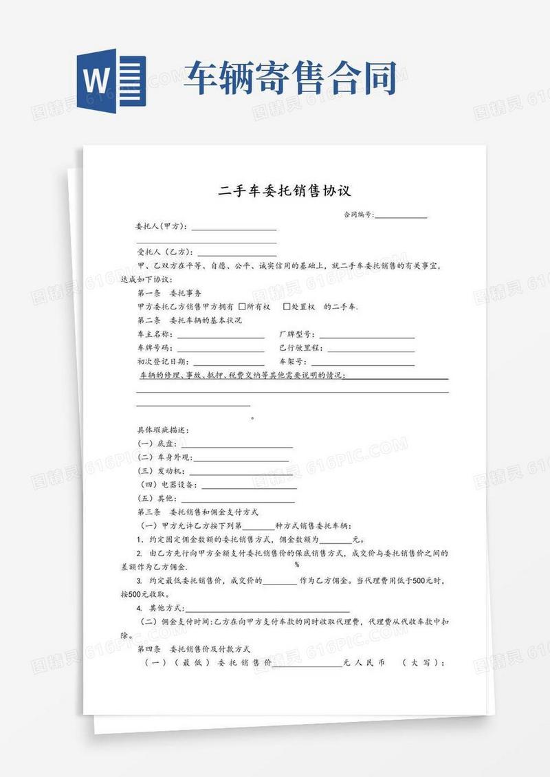 通用版二手车寄售协议【范本模板】