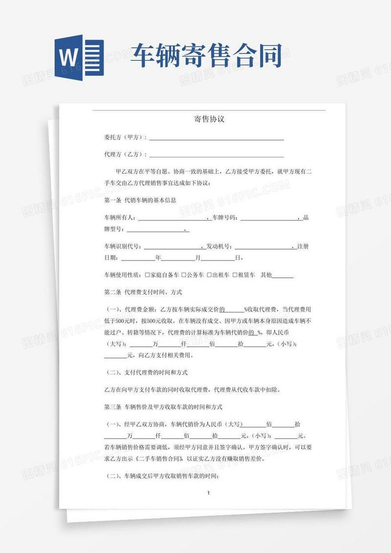 好用的汽车寄售协议