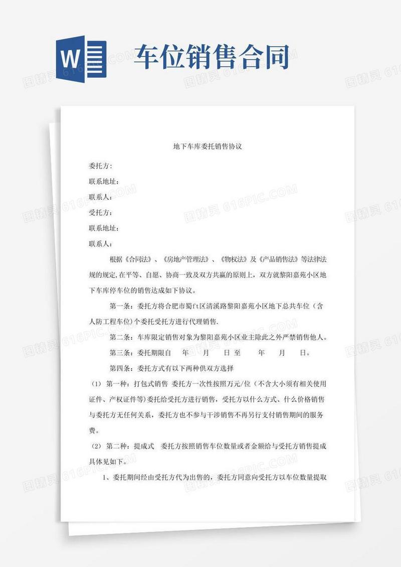 好用的地下车库委托销售合同
