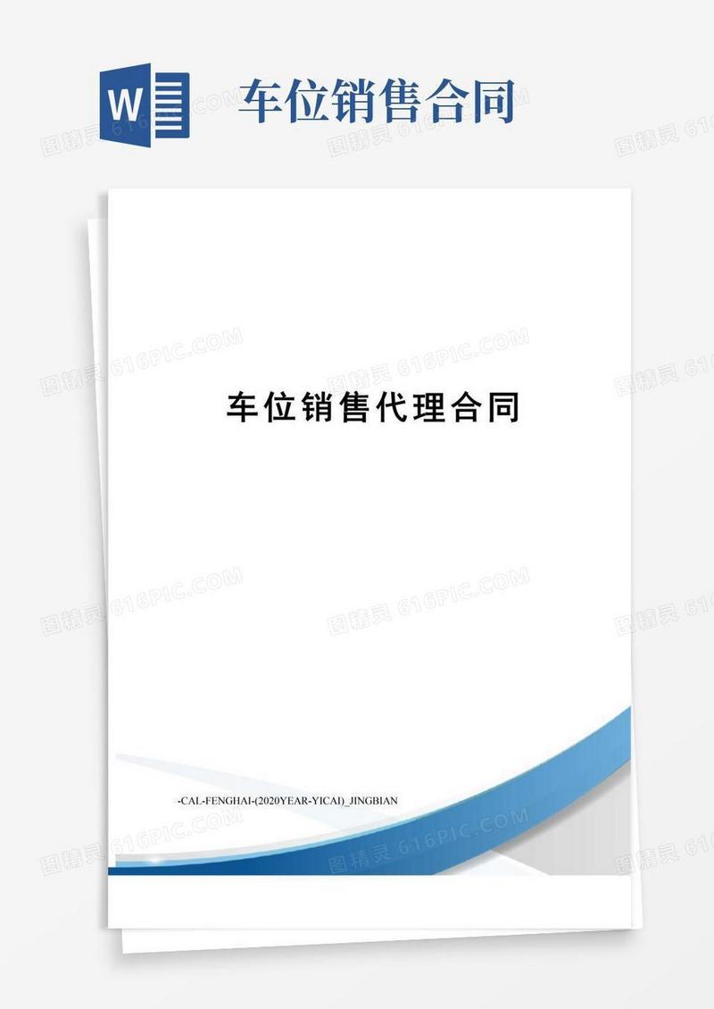 大气版车位销售代理合同