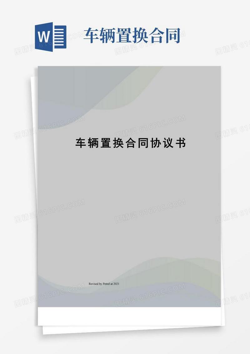 实用的车辆置换合同协议书
