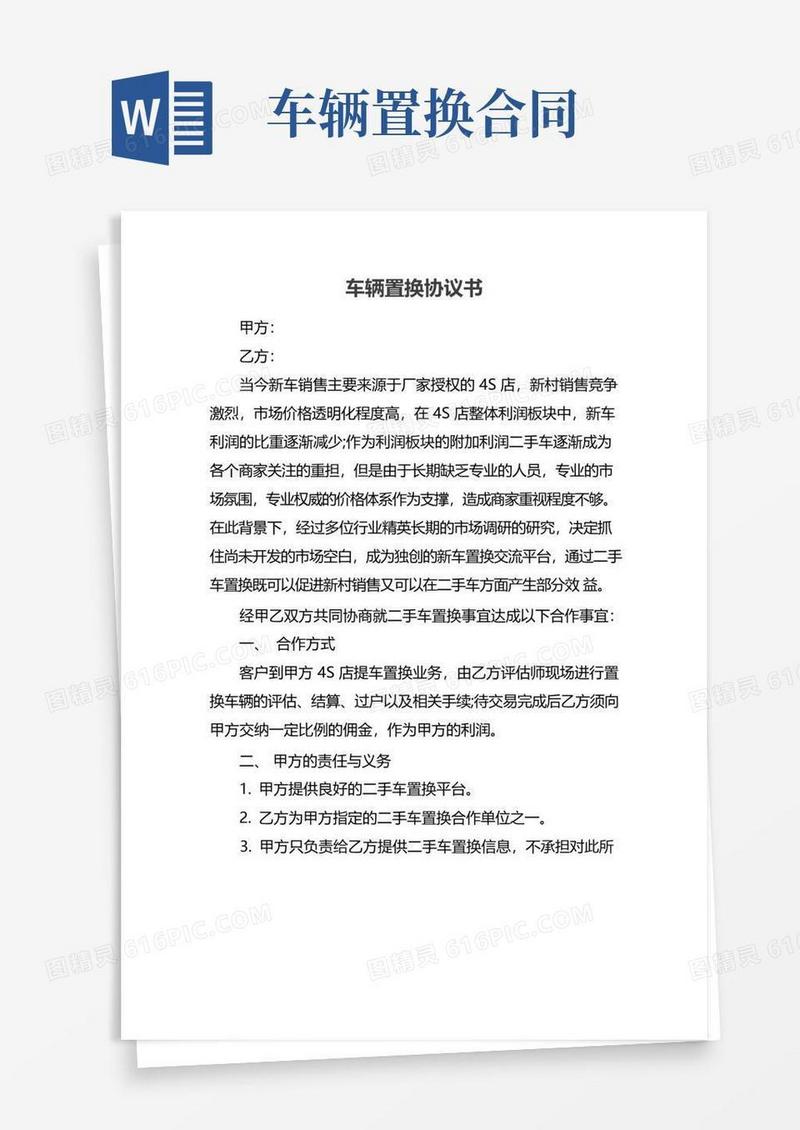 实用的车辆置换协议书
