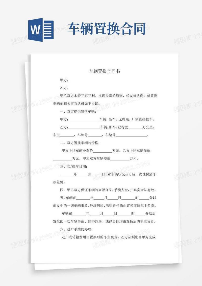 实用的车辆置换合同书