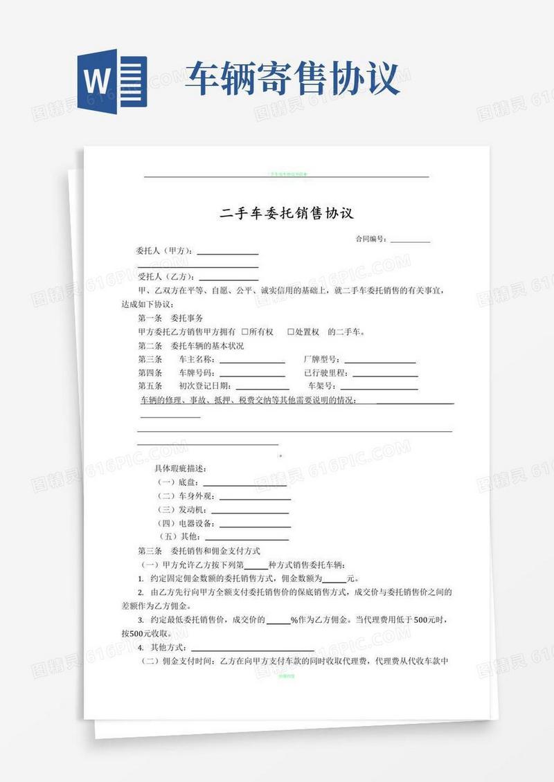 简易版二手车寄售协议