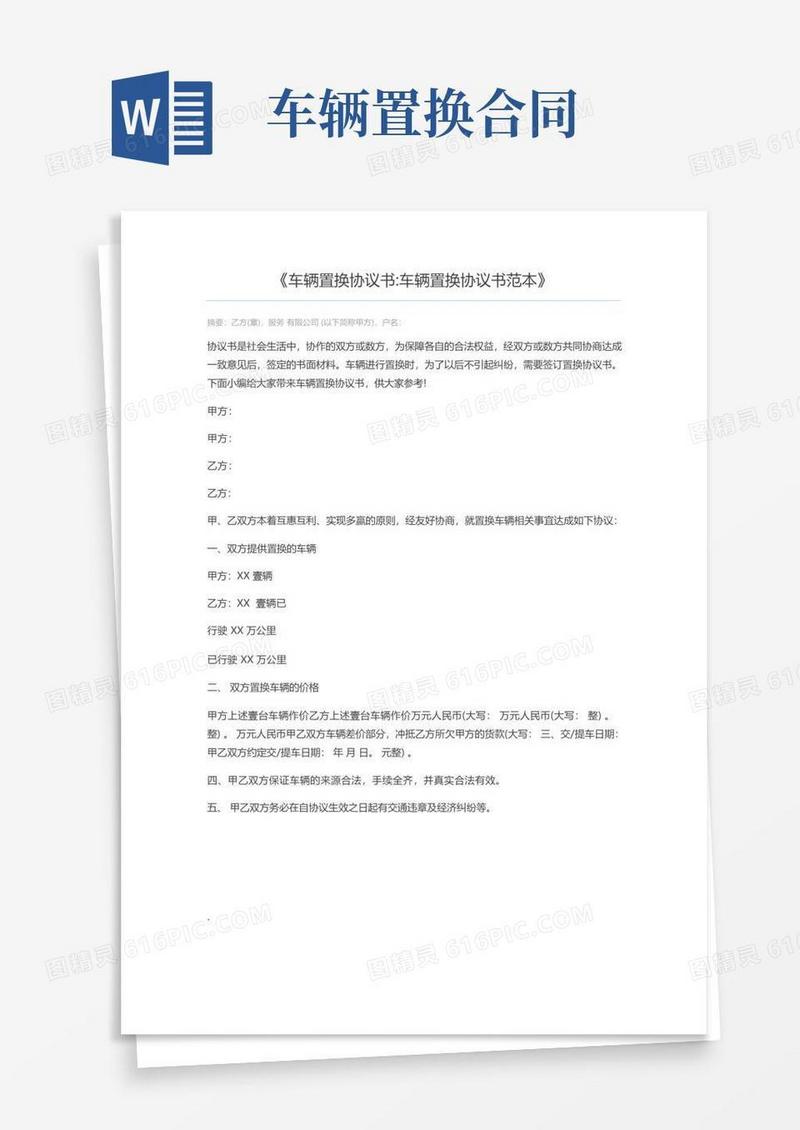 简易版车辆置换协议书车辆置换协议书范本