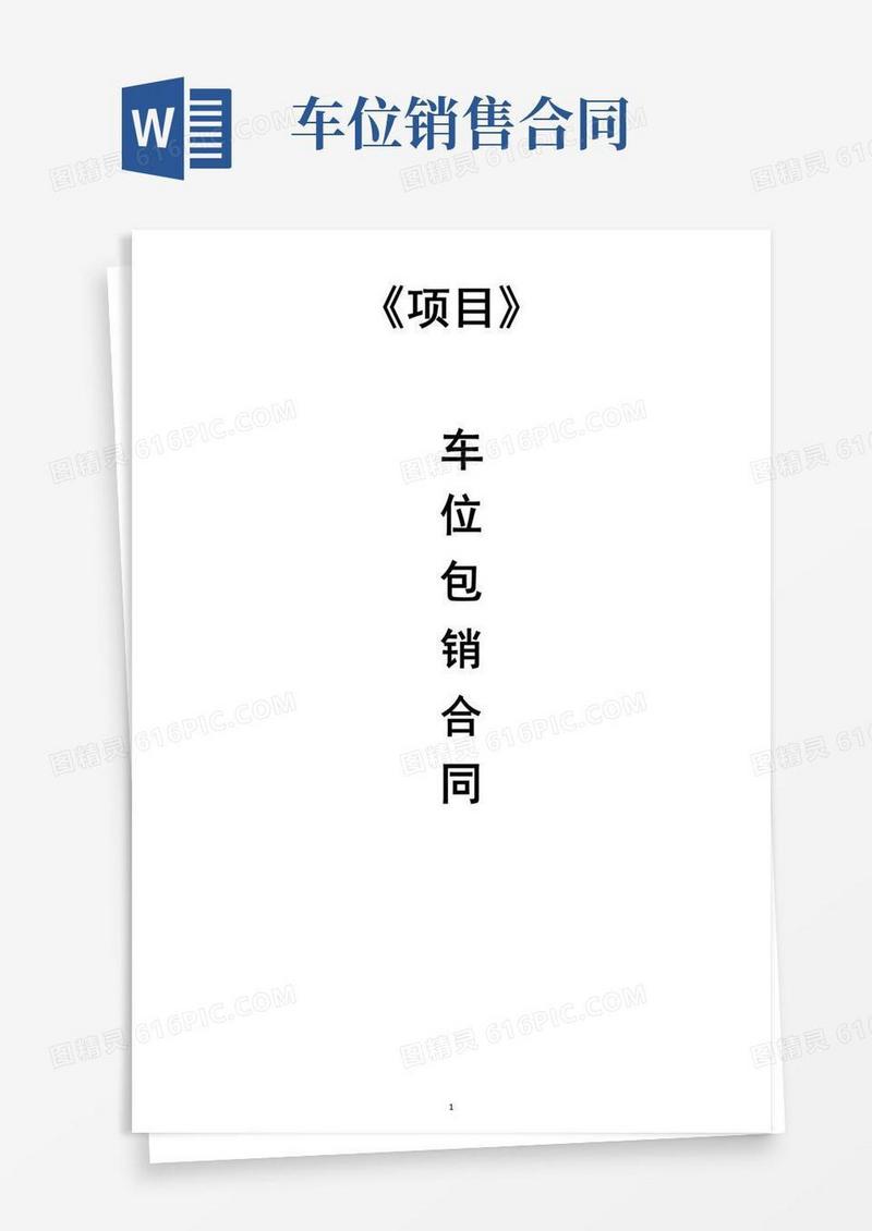简易版车位包销合同