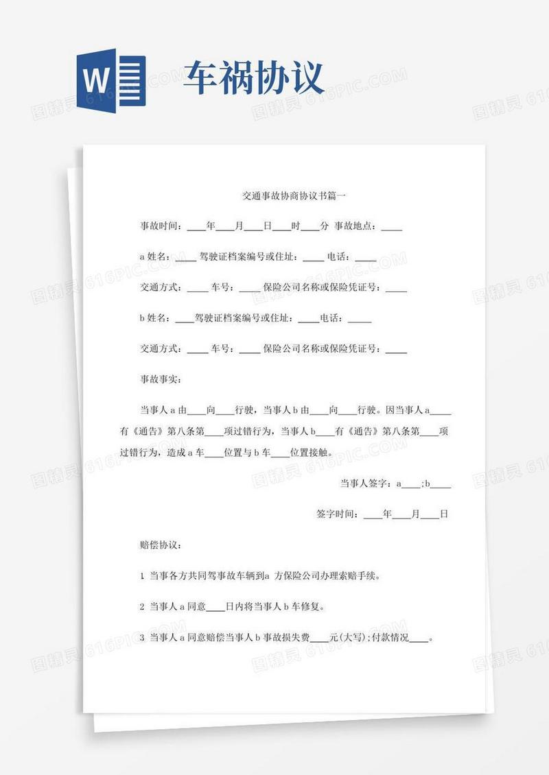 通用版交通事故协商协议书