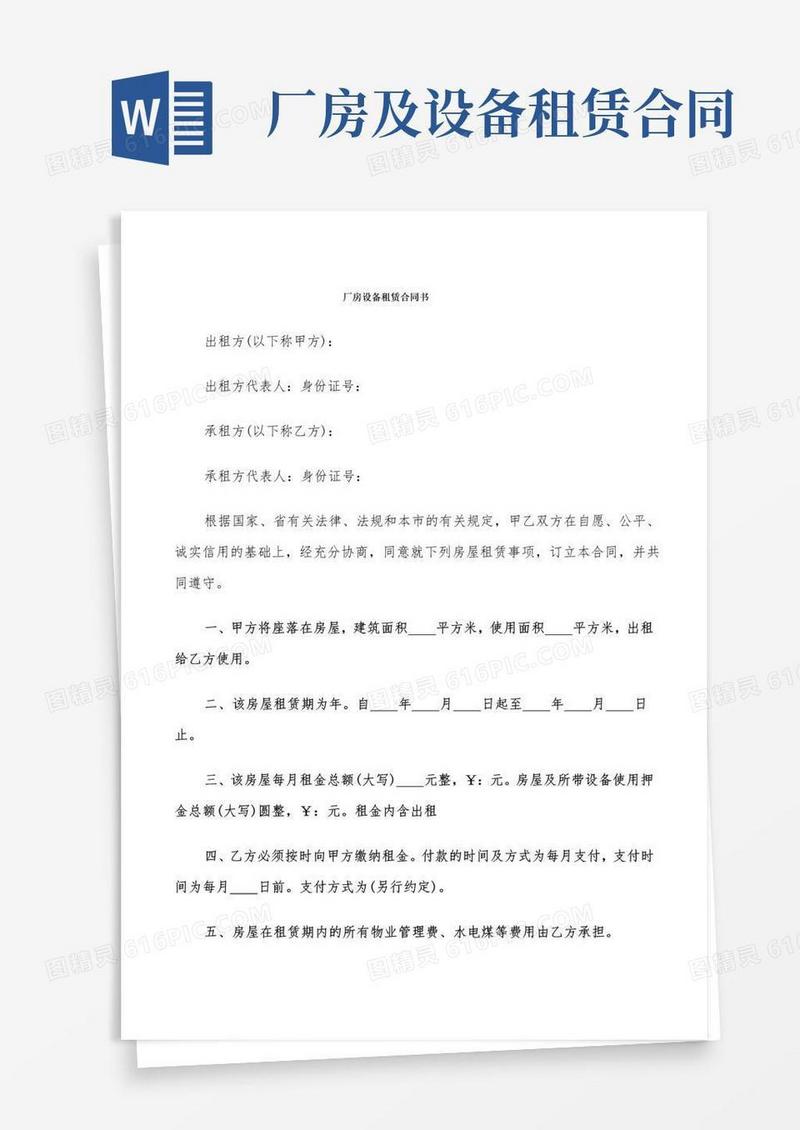 通用版厂房设备租赁合同书(6篇)