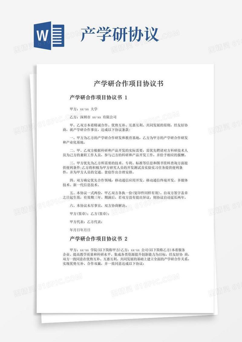 好用的产学研合作项目协议书