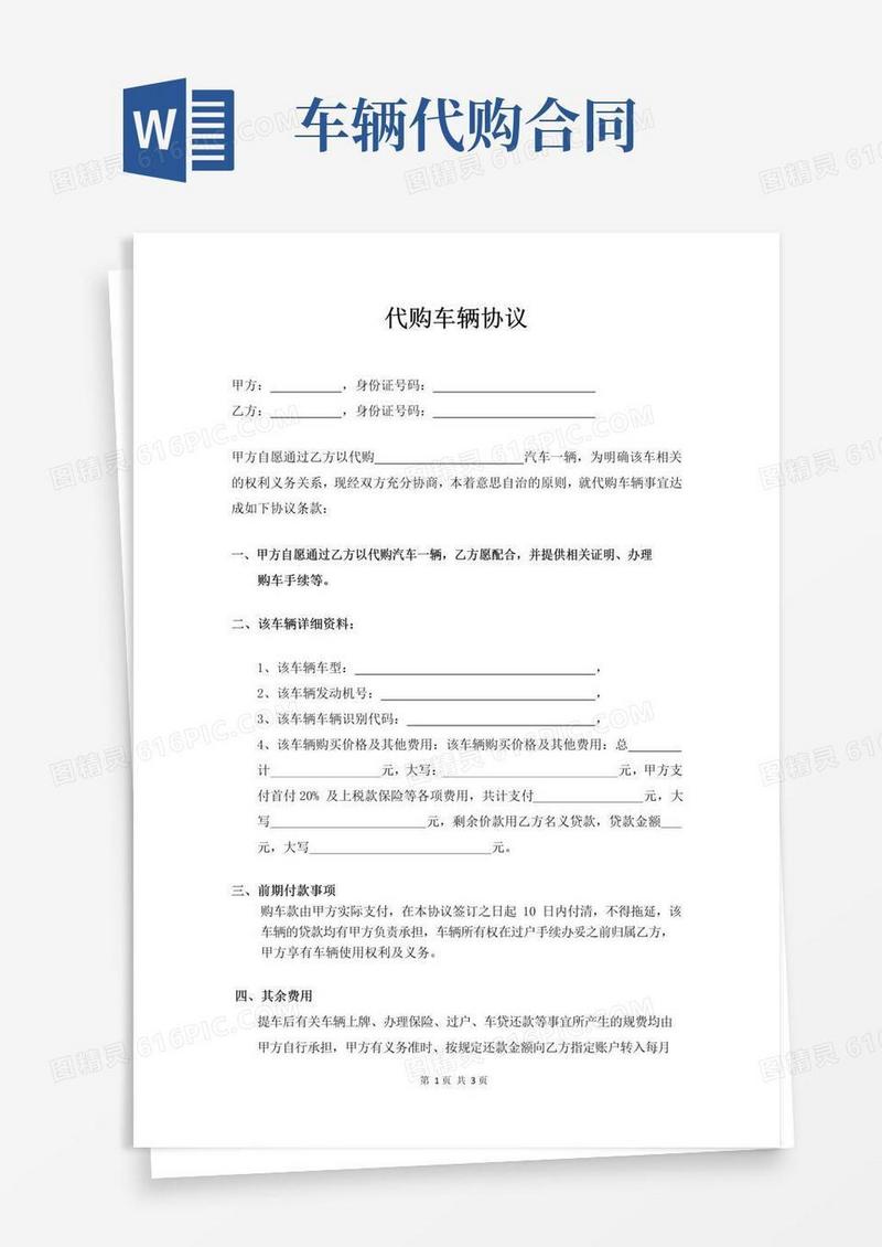 简易版代购车辆协议