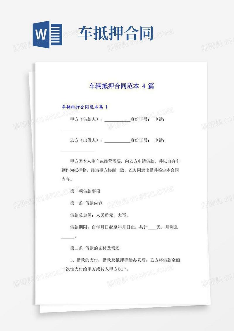 简易版车辆抵押合同范本4篇