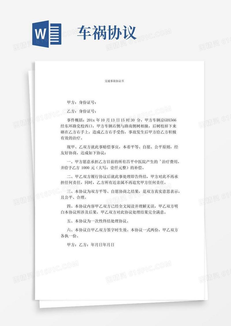 实用的交通事故协议书(完整版)