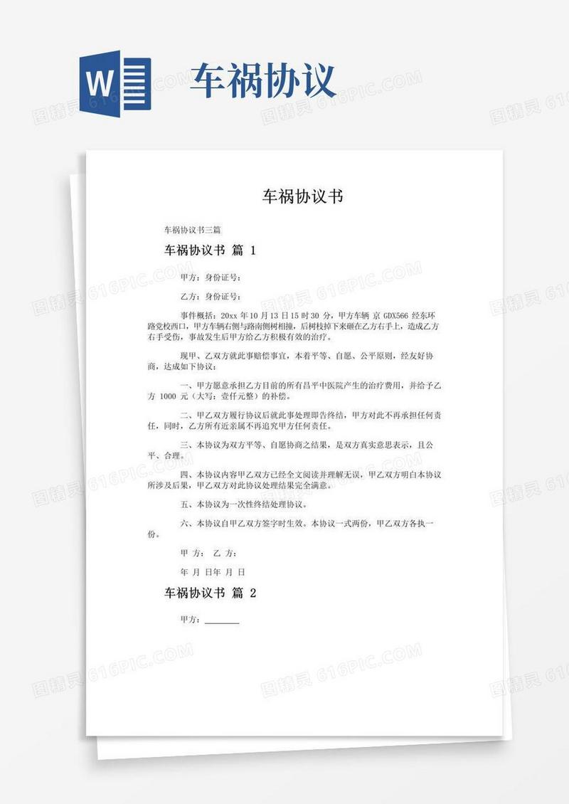 通用版车祸协议书