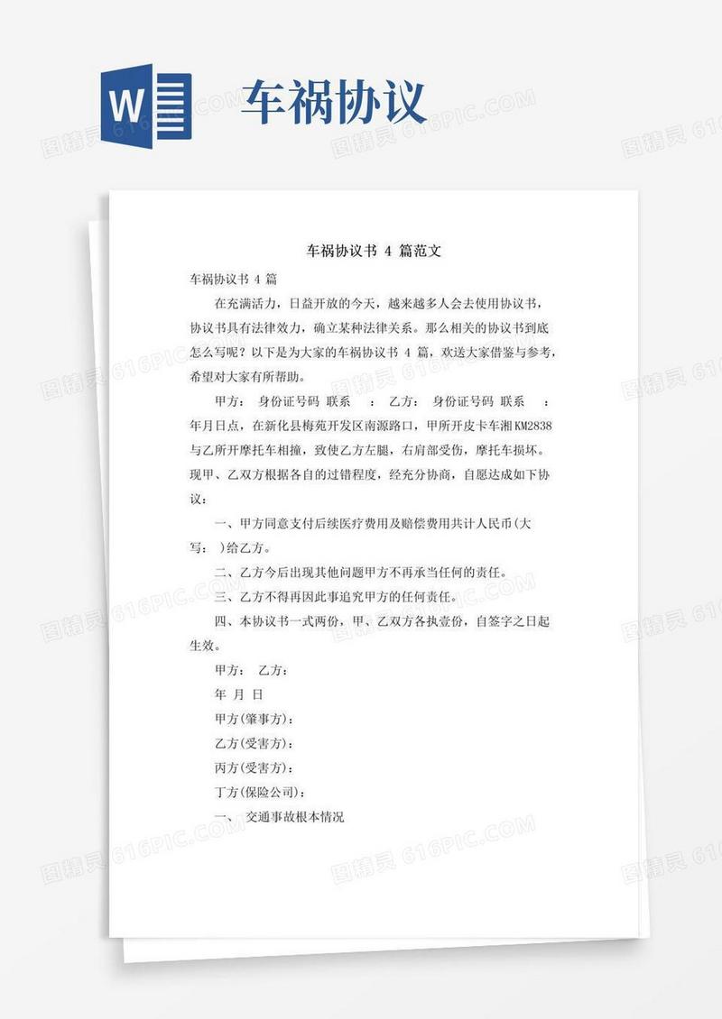大气版车祸协议书4篇范文