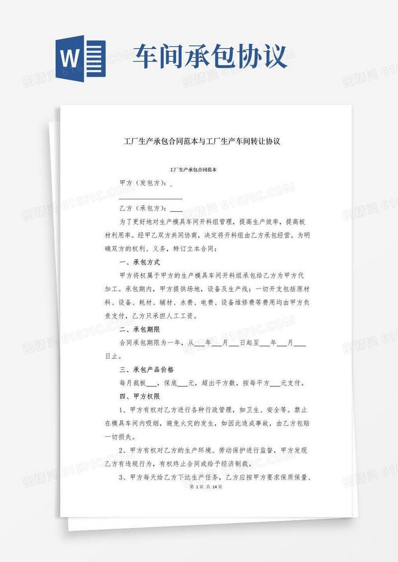 实用的工厂生产承包合同范本与工厂生产车间转让协议