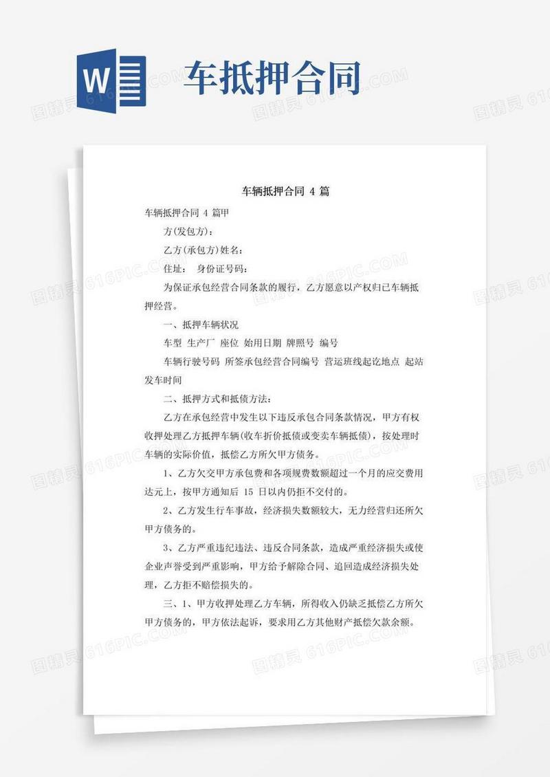 好用的车辆抵押合同4篇