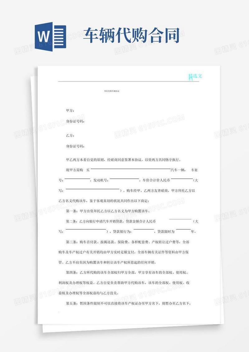 通用版委托代购车辆协议