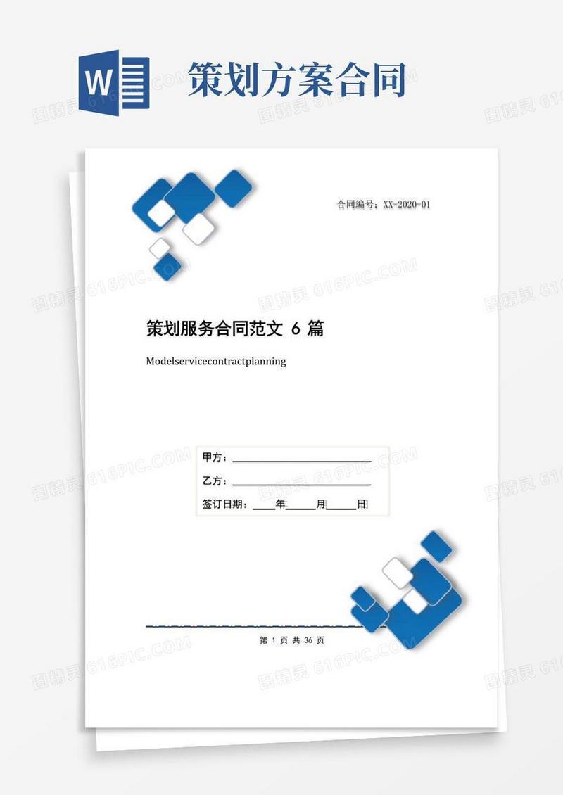 大气版策划服务合同范文6篇