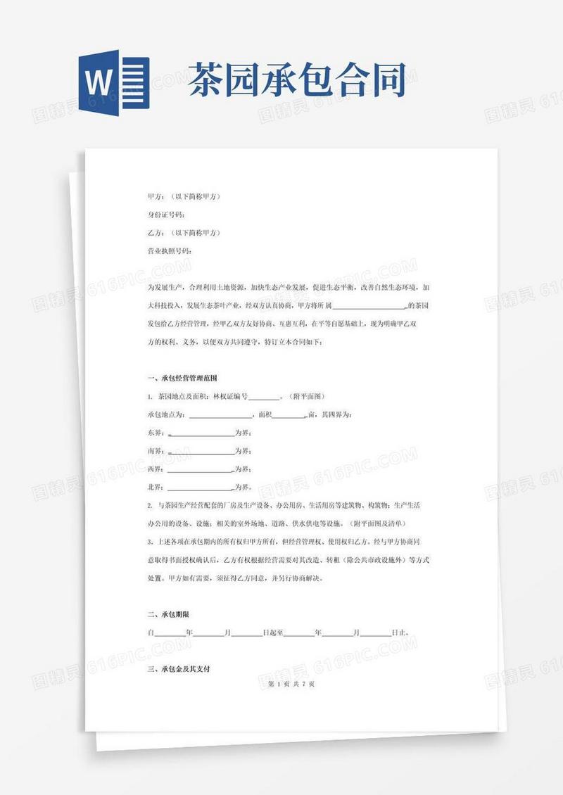 实用的茶园承包经营合同协议书范本完整版