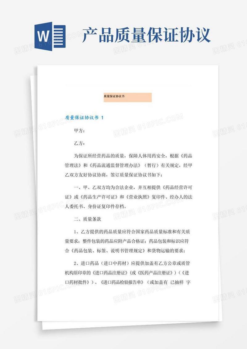 实用的质量保证协议书
