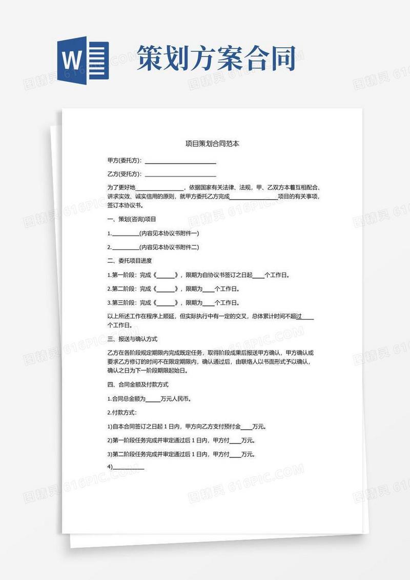 实用的项目策划合同范本