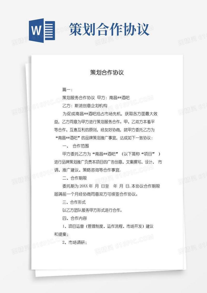 通用版策划合作协议
