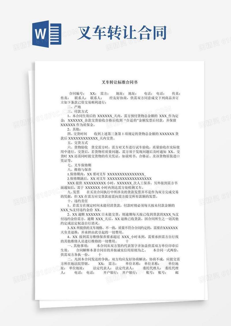 实用的叉车转让标准合同书