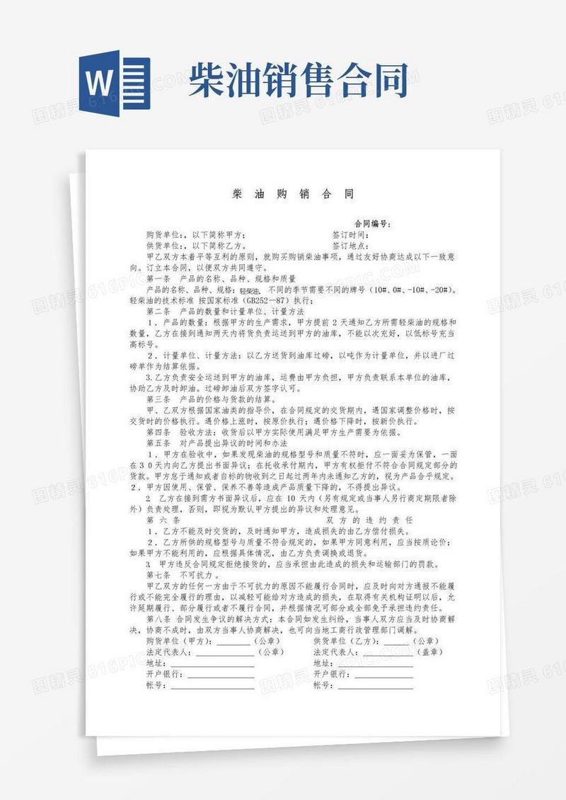 好用的柴油购销合同
