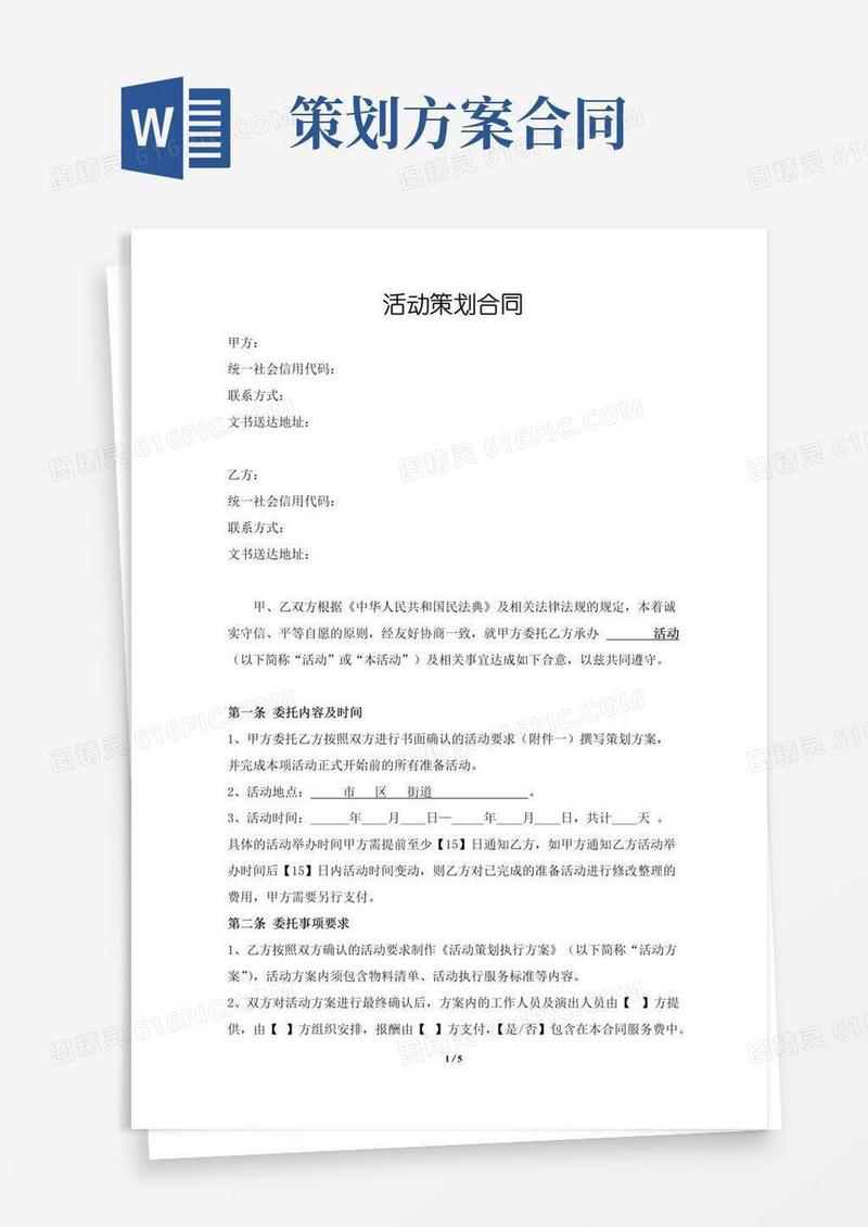 通用版活动方案策划合同