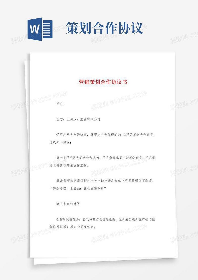 简易版营销策划合作协议书