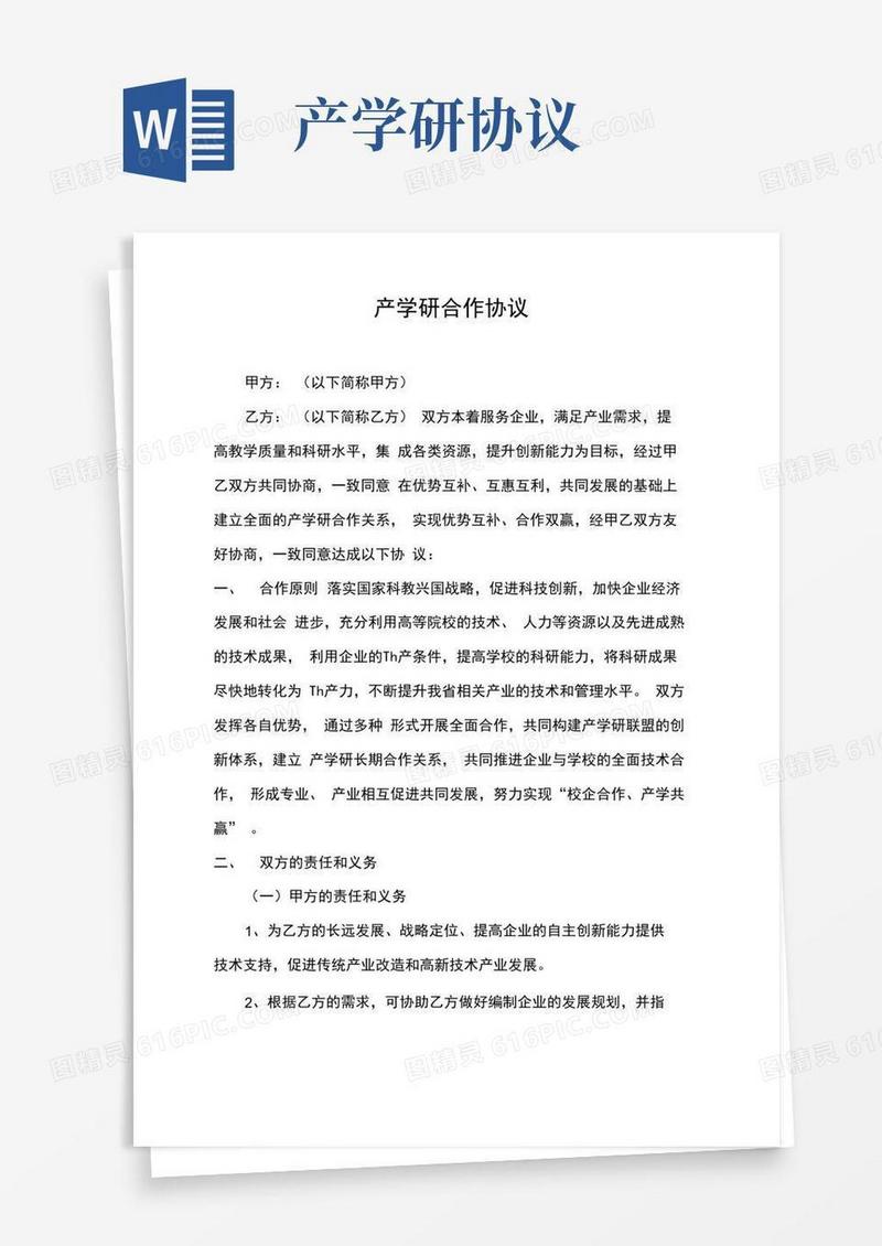 通用版产学研协议模板