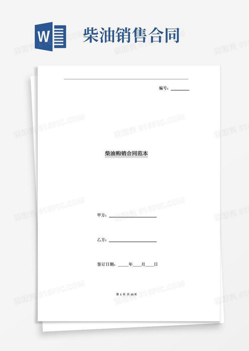 大气版柴油购销合同范本